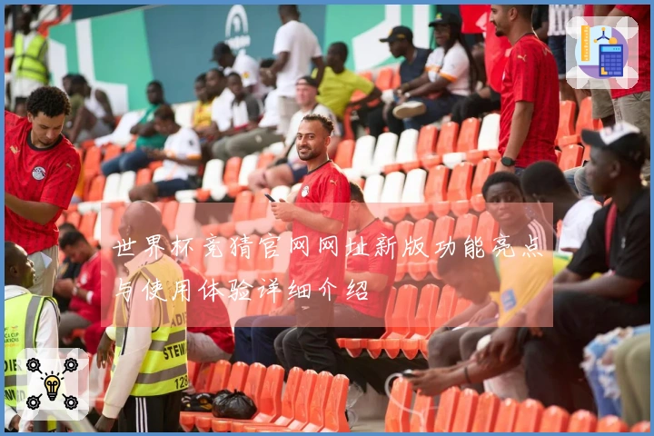 世界杯竞猜官网网址新版功能亮点与使用体验详细介绍