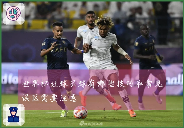 世界杯让球买球有哪些技巧和常见误区需要注意